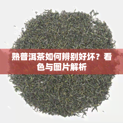 熟普洱茶如何辨别好坏？看色与图片解析