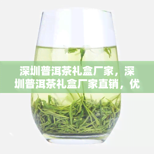 深圳普洱茶礼盒厂家，深圳普洱茶礼盒厂家直销，优质茶叶送礼佳选！