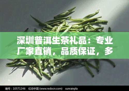 深圳普洱生茶礼品：专业厂家直销，品质保证，多款选择