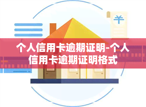 个人信用卡逾期证明-个人信用卡逾期证明格式