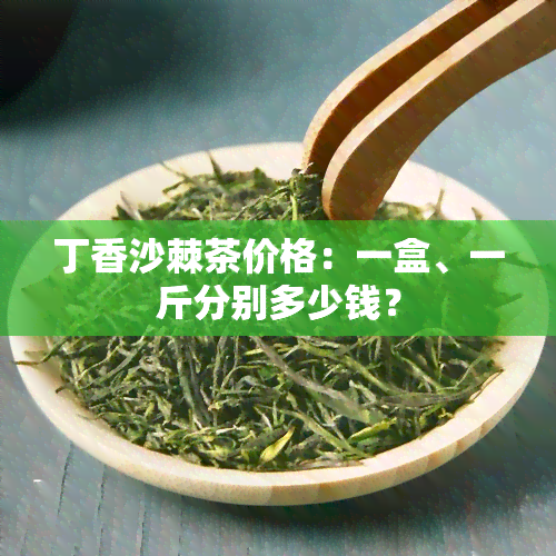 丁香沙棘茶价格：一盒、一斤分别多少钱？