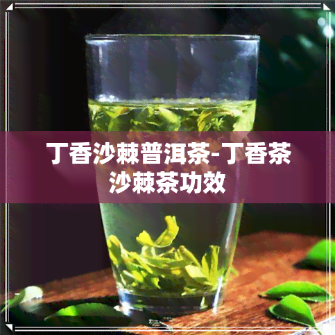 丁香沙棘普洱茶-丁香茶沙棘茶功效