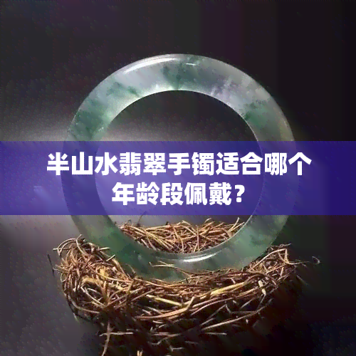 半山水翡翠手镯适合哪个年龄段佩戴？