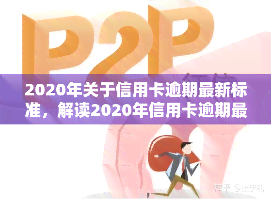 2020年关于信用卡逾期最新标准，解读2020年信用卡逾期最新标准，你必须知道的法规变化！