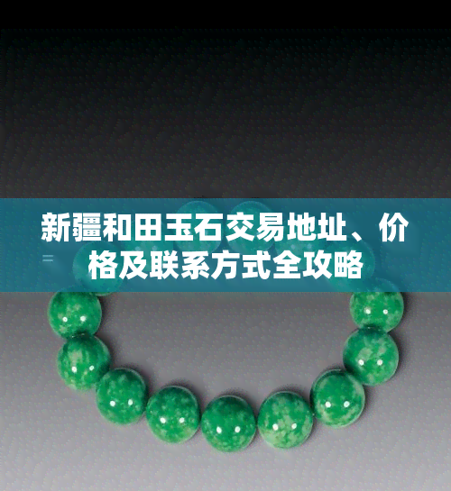 新疆和田玉石交易地址、价格及联系方式全攻略