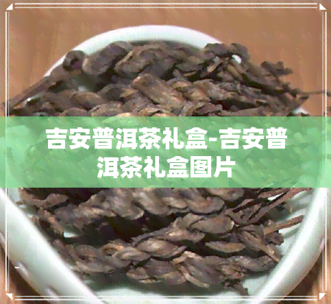 吉安普洱茶礼盒-吉安普洱茶礼盒图片