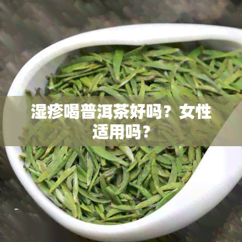 湿疹喝普洱茶好吗？女性适用吗？