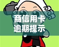 商信用卡逾期提示还款：如何处理？含义解读