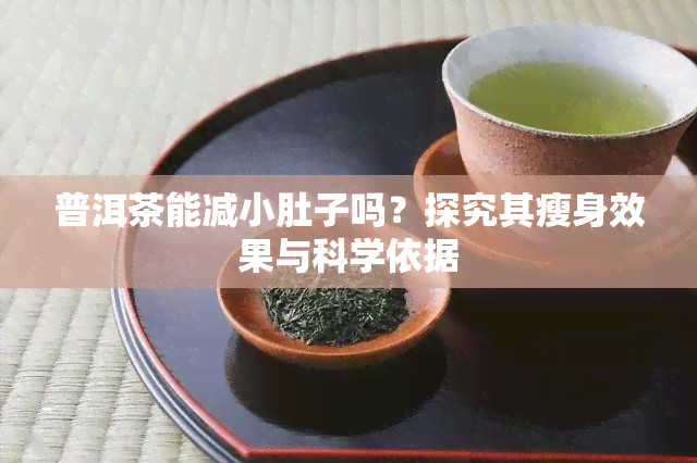 普洱茶能减小肚子吗？探究其瘦身效果与科学依据