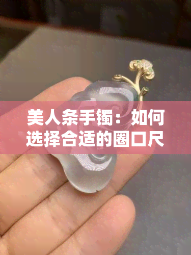 美人条手镯：如何选择合适的圈口尺寸？