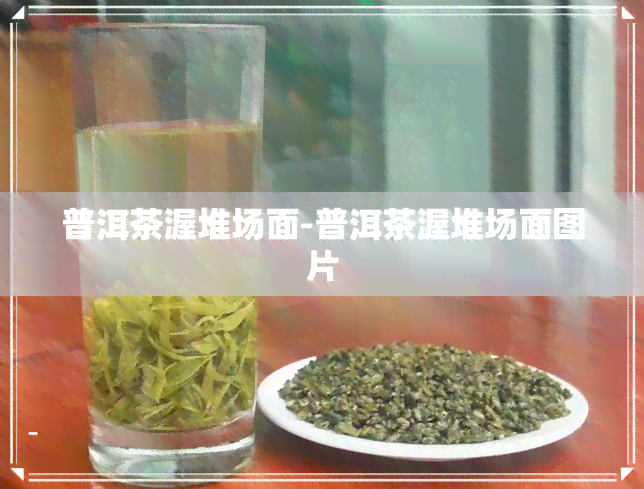 普洱茶渥堆场面-普洱茶渥堆场面图片