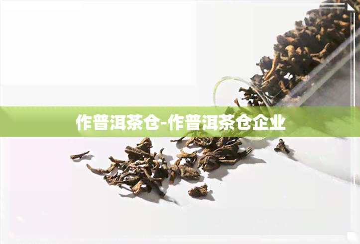 作普洱茶仓-作普洱茶仓企业