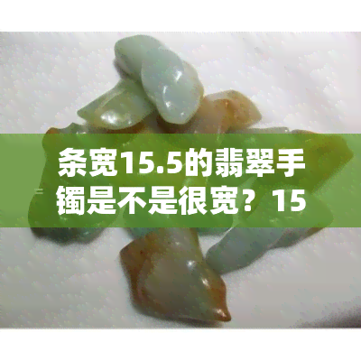 条宽15.5的翡翠手镯是不是很宽？15毫米宽与轮胎比较