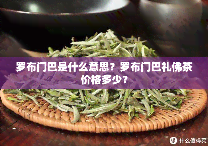 罗布门巴是什么意思？罗布门巴礼佛茶价格多少？