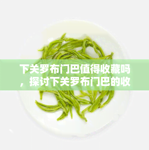 下关罗布门巴值得收藏吗，探讨下关罗布门巴的收藏价值