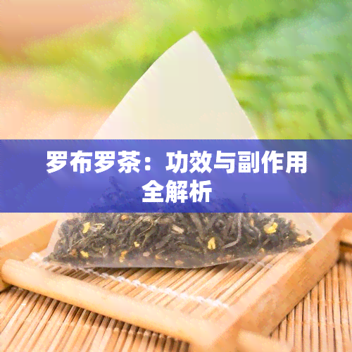 罗布罗茶：功效与副作用全解析