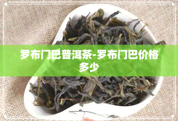 罗布门巴普洱茶-罗布门巴价格多少