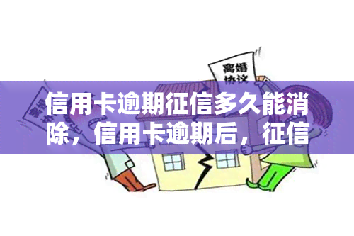 信用卡逾期多久能消除，信用卡逾期后，记录需要多长时间才能消除？