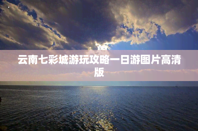 云南七彩城游玩攻略一日游图片高清版