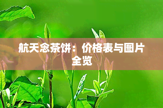 航天念茶饼：价格表与图片全览