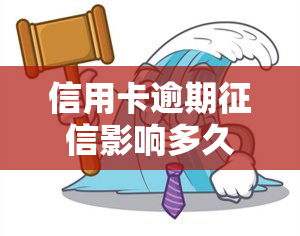 信用卡逾期影响多久，信用卡逾期：记录会受到多长时间的影响？