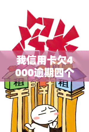 我信用卡欠4000逾期四个月：影响及解决办法