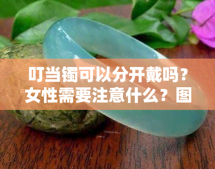 叮当镯可以分开戴吗？女性需要注意什么？图片展示