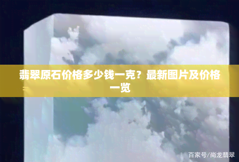 翡翠原石价格多少钱一克？最新图片及价格一览