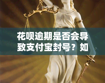 花呗逾期是否会导致支付宝封号？如何解除风险？