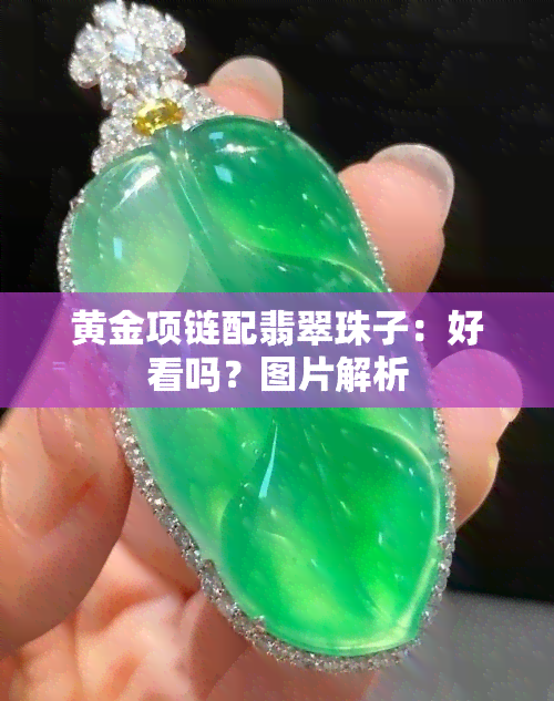 黄金项链配翡翠珠子：好看吗？图片解析