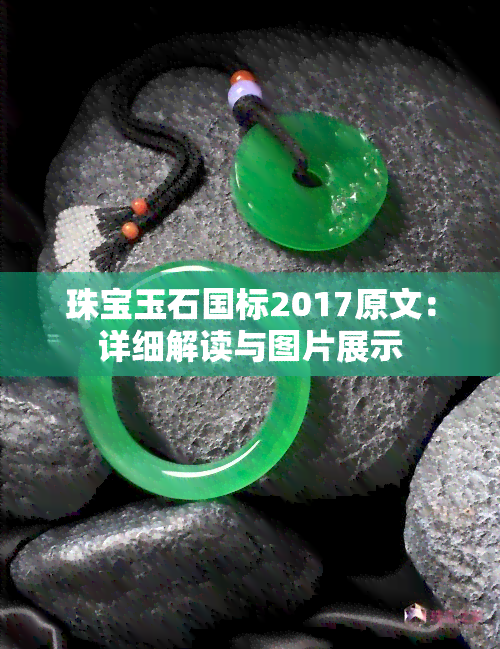 珠宝玉石国标2017原文：详细解读与图片展示