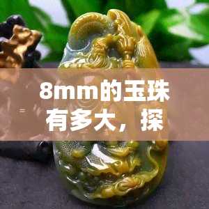 8mm的玉珠有多大，探究8mm玉珠的大小：你手上的珠子有多重？