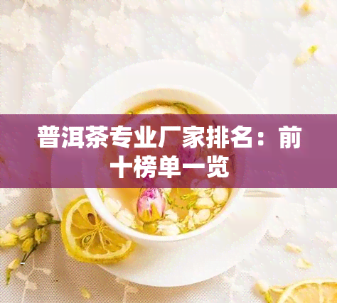 普洱茶专业厂家排名：前十榜单一览