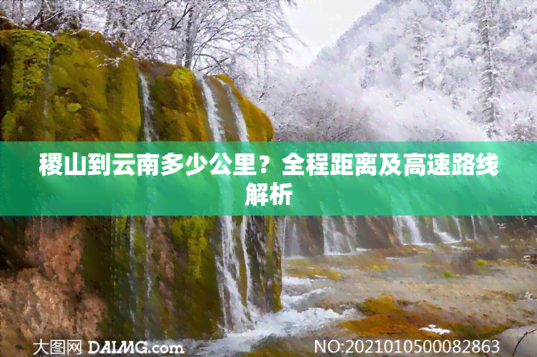 稷山到云南多少公里？全程距离及高速路线解析