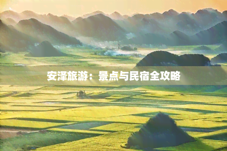 安泽旅游：景点与民宿全攻略