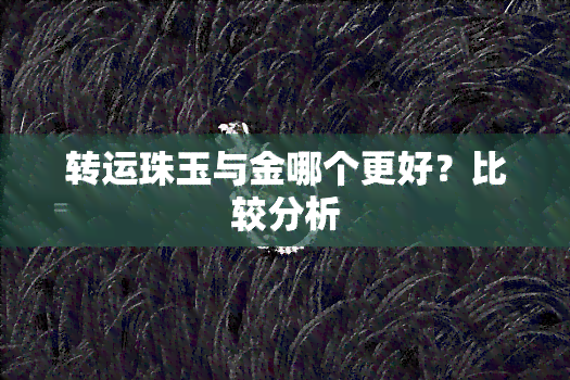 转运珠玉与金哪个更好？比较分析