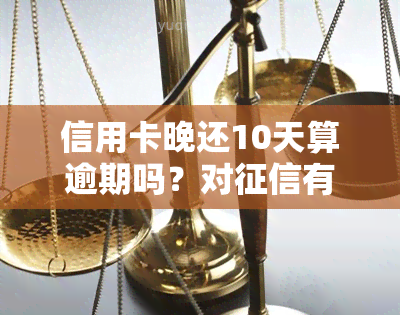 信用卡晚还10天算逾期吗？对有影响吗？出台相关政策