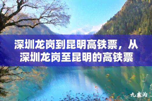 深圳龙岗到昆明高铁票，从深圳龙岗至昆明的高铁票价信息