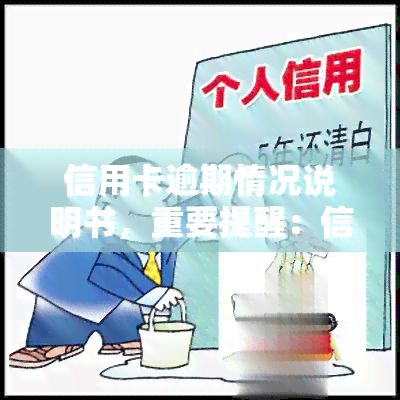 信用卡逾期情况说明书，重要提醒：信用卡逾期情况说明书已出，请尽快查看并处理