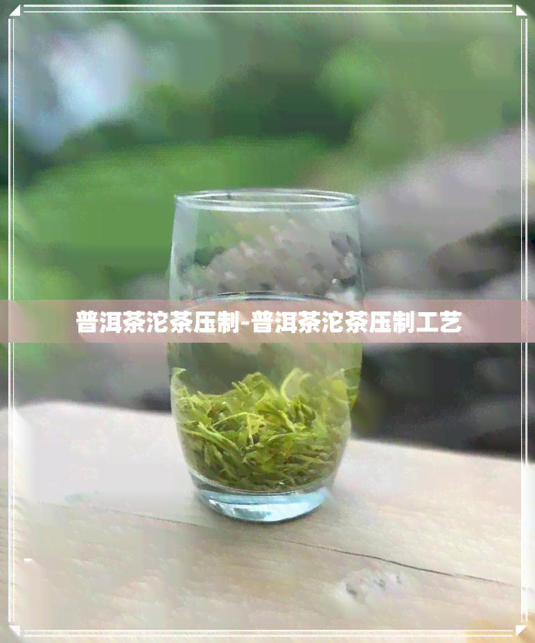 普洱茶沱茶压制-普洱茶沱茶压制工艺