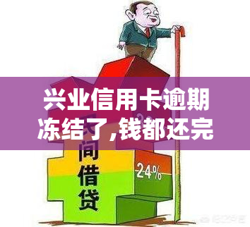 兴业信用卡逾期冻结了,钱都还完了能解封吗，信用卡逾期导致冻结，还款后能否解封？