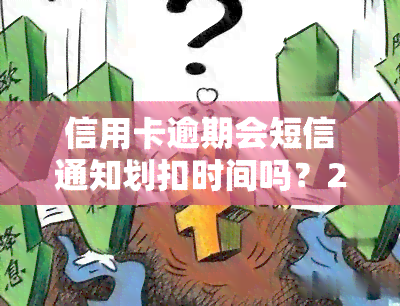 信用卡逾期会短信通知划扣时间吗？2020年会上门吗？欠款会影响微信钱包吗？