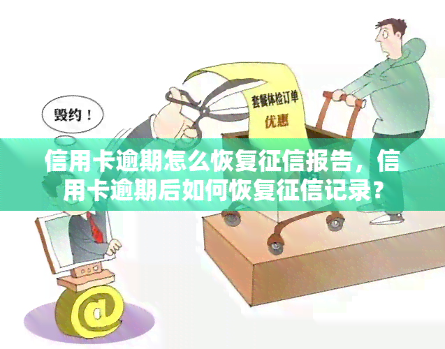 信用卡逾期怎么恢复报告，信用卡逾期后如何恢复记录？