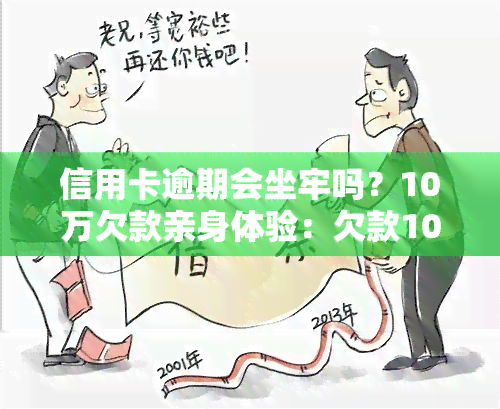 信用卡逾期会坐牢吗？10万欠款亲身体验：欠款10万以上可能需服刑几年