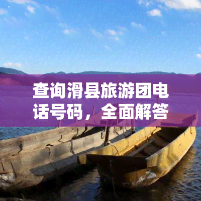 查询滑县旅游团电话号码，全面解答您的问题