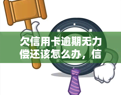 欠信用卡逾期无力偿还该怎么办，信用卡逾期无力偿还？教你应对策略！