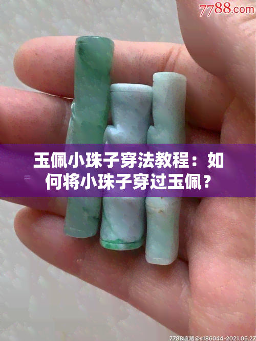 玉佩小珠子穿法教程：如何将小珠子穿过玉佩？