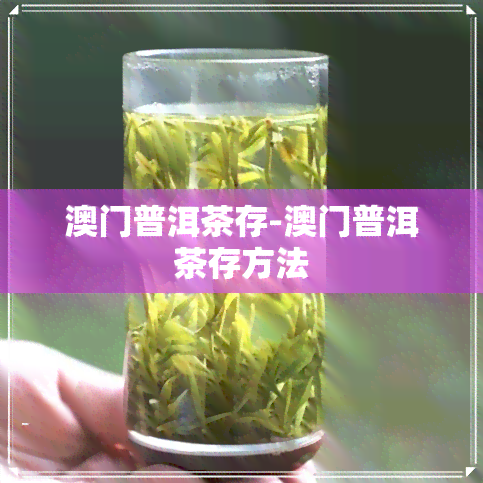 普洱茶存-普洱茶存方法