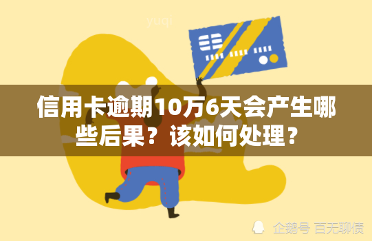 信用卡逾期10万6天会产生哪些后果？该如何处理？