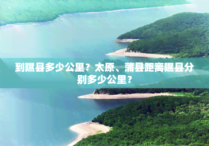 到隰县多少公里？太原、蒲县距离隰县分别多少公里？